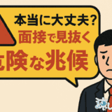 その会社、本当に大丈夫?面接で見抜くべき危険な兆候4選