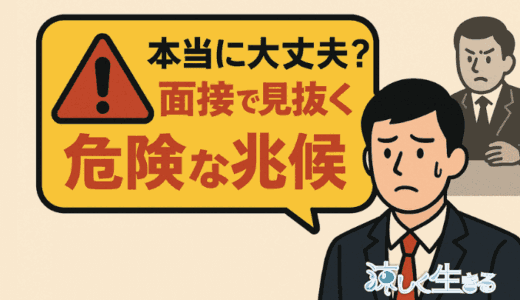 その会社、本当に大丈夫？面接で見抜くべき危険な兆候4選