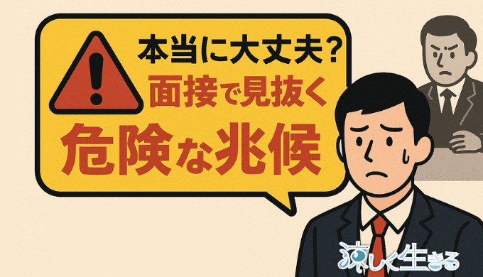その会社、本当に大丈夫？面接で見抜くべき危険な兆候4選