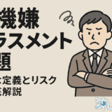 不機嫌ハラスメント