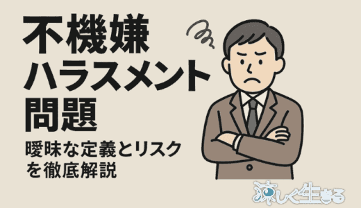 不機嫌ハラスメント(フキハラ)｜曖昧な定義とリスクを実例をもとに解説