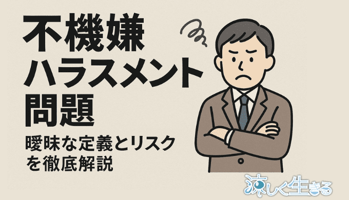 不機嫌ハラスメント