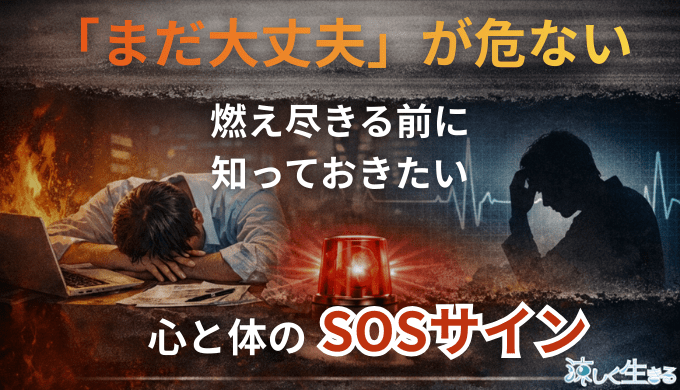 「まだ大丈夫」が危ない。燃え尽きる前に知っておきたい、心と体のSOSサイン