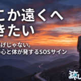 限界サインかも?どこか遠くに行きたいと感じる本当の理由と対処法