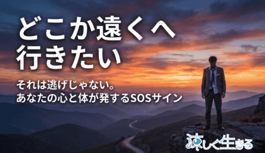 限界サインかも？どこか遠くに行きたいと感じる本当の理由と対処法