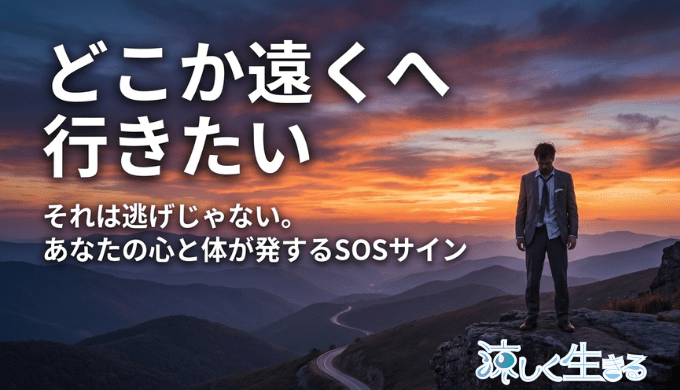 限界サインかも？どこか遠くに行きたいと感じる本当の理由と対処法