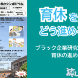 『男性育休！どう進めるか』シンポジウムに行ってきました