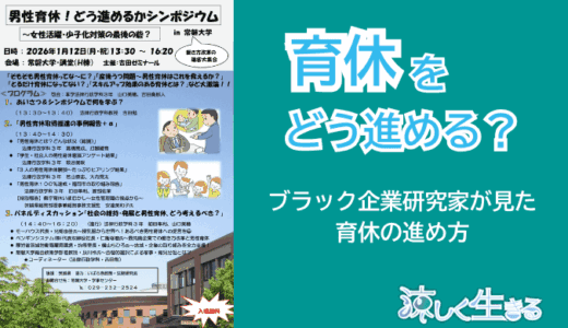 『男性育休！どう進めるか』シンポジウムに行ってきました