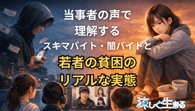 当事者の声で理解するスキマバイト・闇バイトと若者貧困のリアルな実態