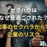 被害はなぜ黙殺された?福井県前知事セクハラに学ぶ企業リスク