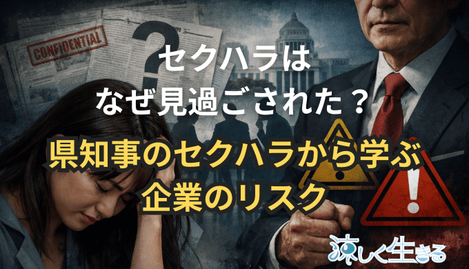 被害はなぜ黙殺された？福井県前知事セクハラに学ぶ企業リスク