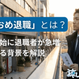 「あけおめ退職」とは？年末年始に退職者が急増する理由と背景を事例を交えて徹底解説
