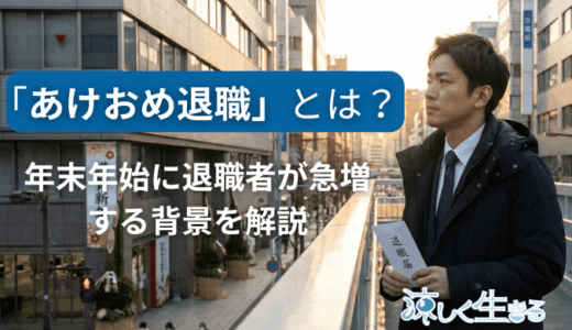 「あけおめ退職」とは？年末年始に退職者が急増する理由と背景を事例を交えて徹底解説