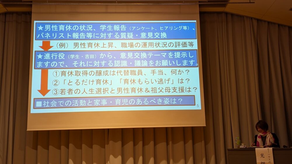 『男性育休！どう進めるか』シンポジウム