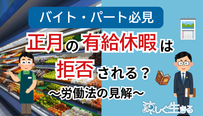 バイト・パート必見！正月の有給休暇は拒否される？労基法の結論