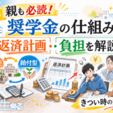 親も必読！奨学金の仕組み・返済計画・負担を解説