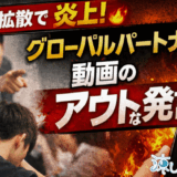 【ゾス】グローバルパートナーズの炎上から考えるインターンつるし上げを労働法から徹底解説