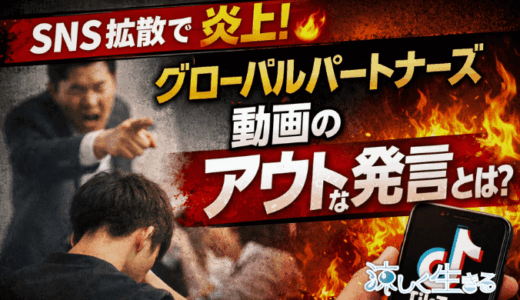 【ゾス】グローバルパートナーズの炎上から考えるインターンつるし上げを労働法から徹底解説