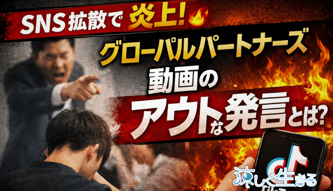 【ゾス】グローバルパートナーズの炎上から考えるインターンつるし上げを労働法から徹底解説