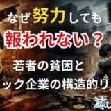 なぜ努力しても報われない?若者貧困とブラック企業の構造的リスク