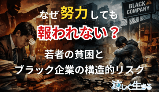 なぜ努力しても報われない？若者貧困とブラック企業の構造的リスク