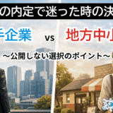 内定2社で迷ったときの決め方|大手企業vs地方中小企業、後悔しない選択のポイント