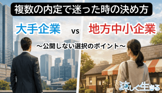 内定2社で迷ったときの決め方｜大手企業vs地方中小企業、後悔しない選択のポイント