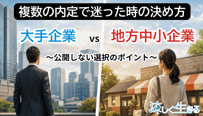 内定2社で迷ったときの決め方｜大手企業vs地方中小企業、後悔しない選択のポイント