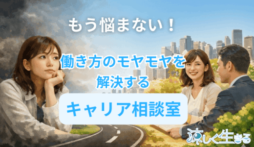 働き方にモヤモヤしてる人のためのキャリア相談室