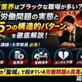 教育業界はブラックな職場が多い？労働問題の実態と5つの構造的パターンを解説