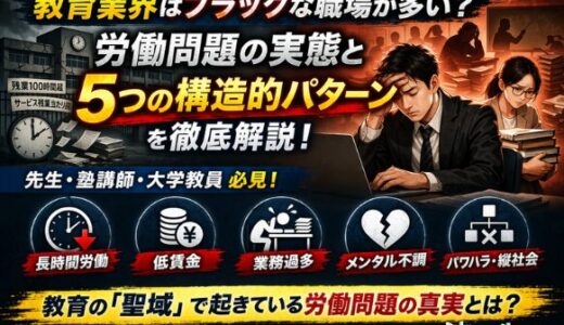 教育業界はブラックな職場が多い？労働問題の実態と5つの構造的パターンを解説