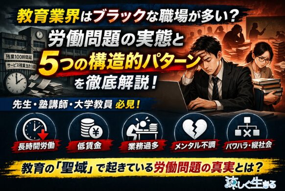 教育業界はブラックな職場が多い？労働問題の実態と5つの構造的パターンを解説