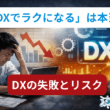 「DXで楽になる」は本当？現場目線で見るDX失敗とリスク