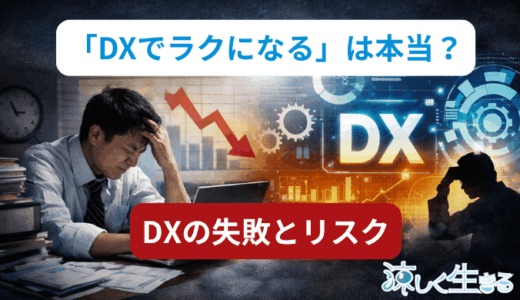「DXで楽になる」は本当？現場目線で見るDX失敗とリスク