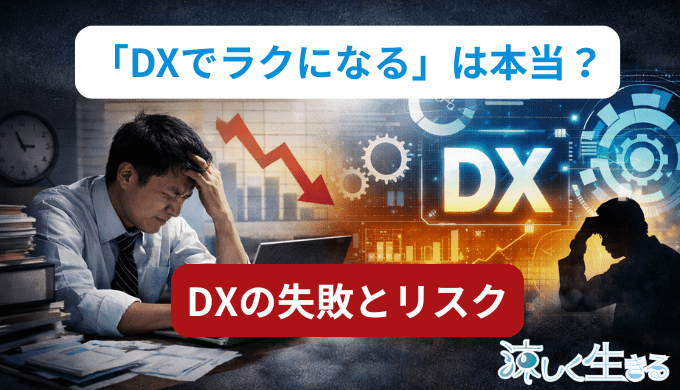 「DXで楽になる」は本当？現場目線で見るDX失敗とリスク