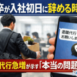 新卒が入社初日に辞める時代｜退職代行急増が示す「本当の問題」とは