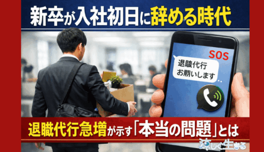 新卒が入社初日に辞める時代｜退職代行急増が示す「本当の問題」とは