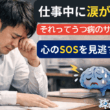 【実体験】仕事中に涙が出る…それ、うつのサインかもしれない
