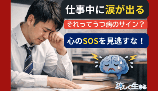 【実体験】仕事中に涙が出る…それ、うつのサインかもしれない