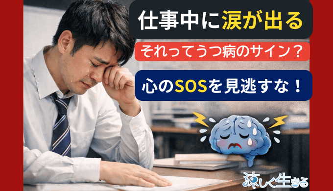 【実体験】仕事中に涙が出る…それ、うつのサインかもしれない