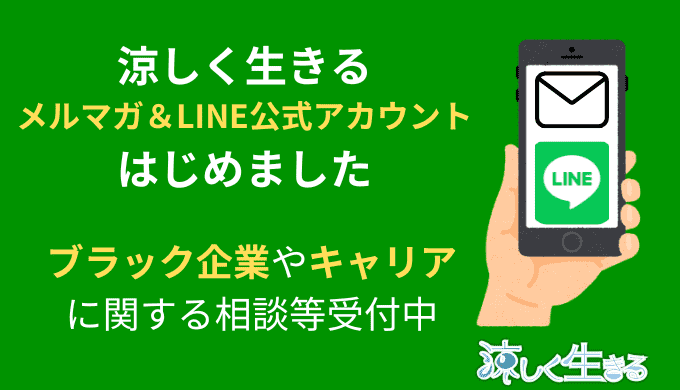 涼しく生きるメールマガジン＆LINE公式アカウント