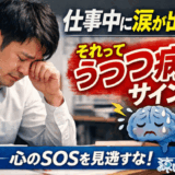 【実体験】仕事中に涙が出る…それ、うつのサインかもしれない