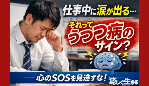 【実体験】仕事中に涙が出る…それ、うつのサインかもしれない