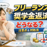 フリーランスになったら奨学金返済はどうなる？注意点と返済が苦しいときの対処法