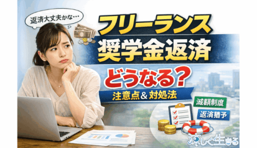 フリーランスになったら奨学金返済はどうなる？注意点と返済が苦しいときの対処法