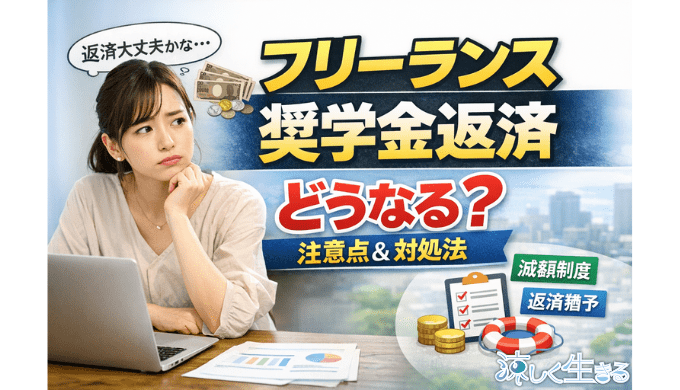 フリーランスになったら奨学金返済はどうなる？注意点と返済が苦しいときの対処法