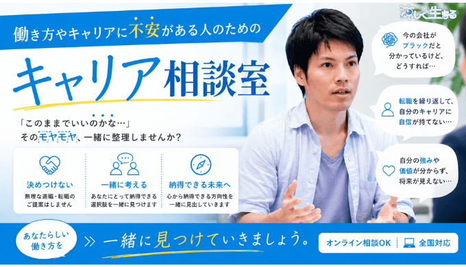 働き方にモヤモヤしてる人のためのキャリア相談室