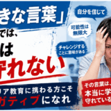 「前向きな言葉」だけでは、学生は守れない|キャリア教育に携わる方こそネガティブになれ