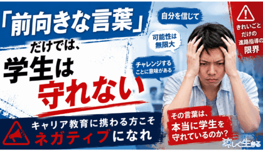 「前向きな言葉」だけでは、学生は守れない｜キャリア教育に携わる方こそネガティブになれ