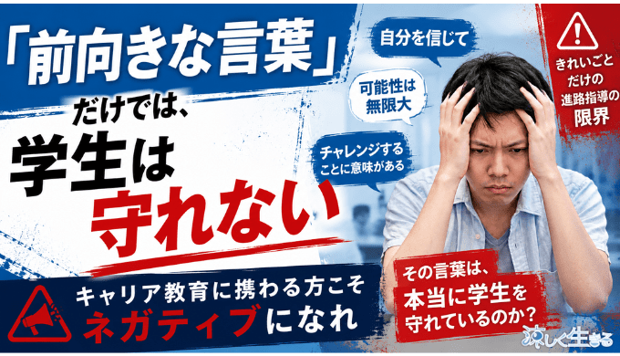 「前向きな言葉」だけでは、学生は守れない｜キャリア教育に携わる方こそネガティブになれ